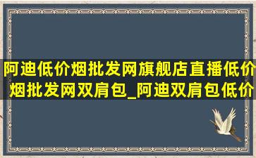 阿迪(低价烟批发网)旗舰店直播(低价烟批发网)双肩包_阿迪双肩包(低价烟批发网)旗舰店直播