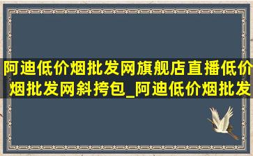 阿迪(低价烟批发网)旗舰店直播(低价烟批发网)斜挎包_阿迪(低价烟批发网)旗舰店直播(低价烟批发网)包