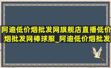 阿迪(低价烟批发网)旗舰店直播(低价烟批发网)棒球服_阿迪(低价烟批发网)旗舰店直播(低价烟批发网)男裤子