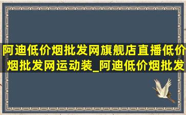 阿迪(低价烟批发网)旗舰店直播(低价烟批发网)运动装_阿迪(低价烟批发网)旗舰店直播(低价烟批发网)书包