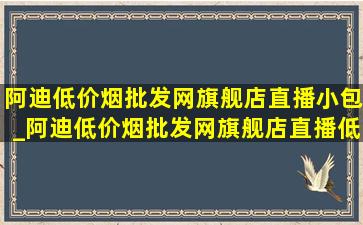 阿迪(低价烟批发网)旗舰店直播小包_阿迪(低价烟批发网)旗舰店直播(低价烟批发网)斜挎包