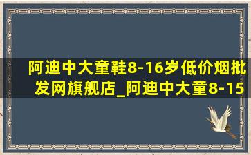 阿迪中大童鞋8-16岁(低价烟批发网)旗舰店_阿迪中大童8-15岁男童鞋