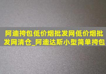 阿迪挎包(低价烟批发网)(低价烟批发网)清仓_阿迪达斯小型简单挎包