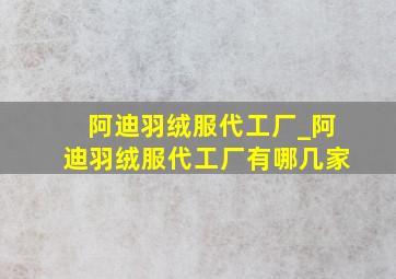 阿迪羽绒服代工厂_阿迪羽绒服代工厂有哪几家