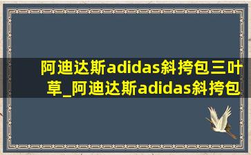 阿迪达斯adidas斜挎包三叶草_阿迪达斯adidas斜挎包