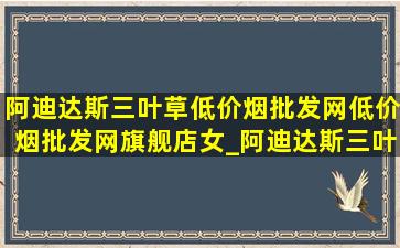 阿迪达斯三叶草(低价烟批发网)(低价烟批发网)旗舰店女_阿迪达斯三叶草(低价烟批发网)(低价烟批发网)旗舰店女裙子