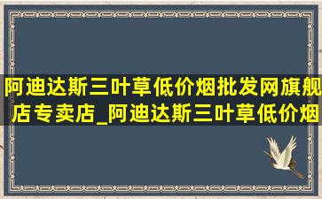 阿迪达斯三叶草(低价烟批发网)旗舰店专卖店_阿迪达斯三叶草(低价烟批发网)旗舰店