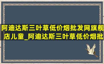 阿迪达斯三叶草(低价烟批发网)旗舰店儿童_阿迪达斯三叶草(低价烟批发网)旗舰店儿童鞋