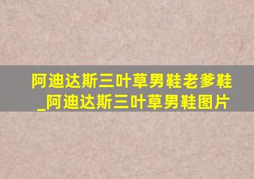 阿迪达斯三叶草男鞋老爹鞋_阿迪达斯三叶草男鞋图片