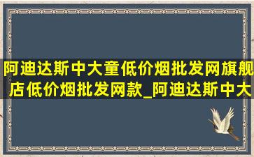 阿迪达斯中大童(低价烟批发网)旗舰店(低价烟批发网)款_阿迪达斯中大童(低价烟批发网)旗舰店鞋