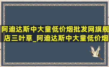 阿迪达斯中大童(低价烟批发网)旗舰店三叶草_阿迪达斯中大童(低价烟批发网)旗舰店