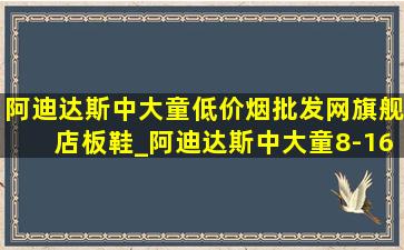 阿迪达斯中大童(低价烟批发网)旗舰店板鞋_阿迪达斯中大童8-16岁(低价烟批发网)旗舰店