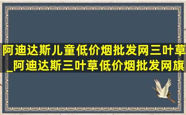 阿迪达斯儿童(低价烟批发网)三叶草_阿迪达斯三叶草(低价烟批发网)旗舰店儿童