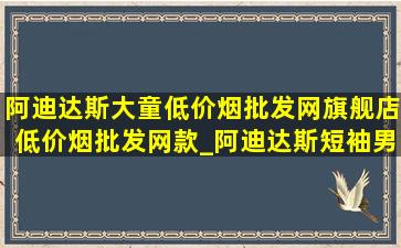 阿迪达斯大童(低价烟批发网)旗舰店(低价烟批发网)款_阿迪达斯短袖男t恤