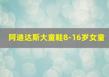 阿迪达斯大童鞋8-16岁女童