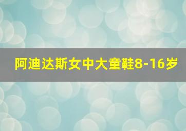 阿迪达斯女中大童鞋8-16岁