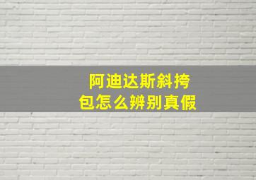 阿迪达斯斜挎包怎么辨别真假