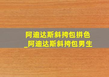 阿迪达斯斜挎包拼色_阿迪达斯斜挎包男生