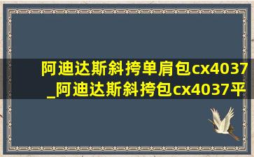 阿迪达斯斜挎单肩包cx4037_阿迪达斯斜挎包cx4037平替