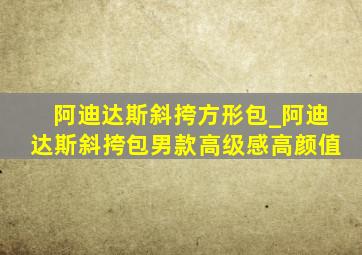 阿迪达斯斜挎方形包_阿迪达斯斜挎包男款高级感高颜值