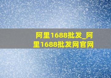 阿里1688批发_阿里1688批发网官网