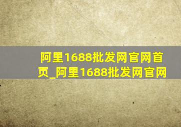 阿里1688批发网官网首页_阿里1688批发网官网