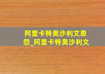 阿里卡特奥沙利文恩怨_阿里卡特奥沙利文