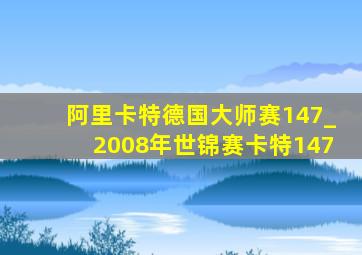 阿里卡特德国大师赛147_2008年世锦赛卡特147