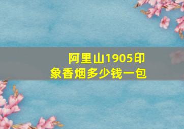 阿里山1905印象香烟多少钱一包