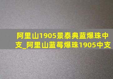 阿里山1905景泰典蓝爆珠中支_阿里山蓝莓爆珠1905中支