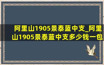 阿里山1905景泰蓝中支_阿里山1905景泰蓝中支多少钱一包