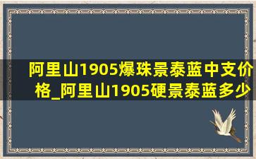 阿里山1905爆珠景泰蓝中支价格_阿里山1905硬景泰蓝多少钱一罐