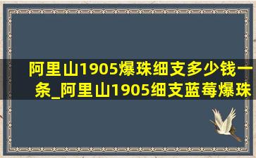 阿里山1905爆珠细支多少钱一条_阿里山1905细支蓝莓爆珠多少钱