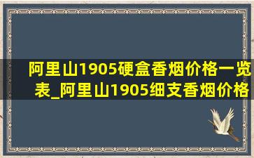 阿里山1905硬盒香烟价格一览表_阿里山1905细支香烟价格