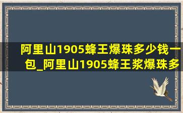 阿里山1905蜂王爆珠多少钱一包_阿里山1905蜂王浆爆珠多少钱一包