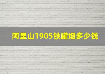 阿里山1905铁罐烟多少钱