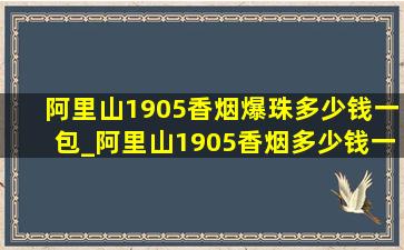 阿里山1905香烟爆珠多少钱一包_阿里山1905香烟多少钱一包