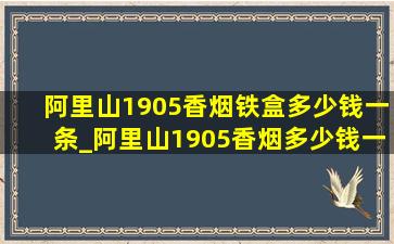 阿里山1905香烟铁盒多少钱一条_阿里山1905香烟多少钱一包