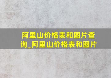 阿里山价格表和图片查询_阿里山价格表和图片