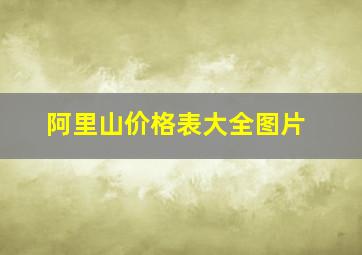 阿里山价格表大全图片