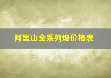 阿里山全系列烟价格表