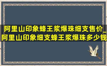 阿里山印象蜂王浆爆珠细支售价_阿里山印象细支蜂王浆爆珠多少钱