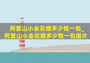 阿里山小金花烟多少钱一包_阿里山小金花烟多少钱一包图片