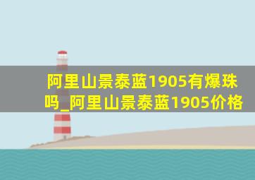 阿里山景泰蓝1905有爆珠吗_阿里山景泰蓝1905价格