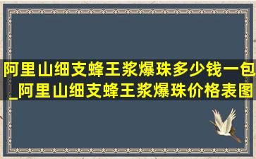 阿里山细支蜂王浆爆珠多少钱一包_阿里山细支蜂王浆爆珠价格表图