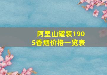 阿里山罐装1905香烟价格一览表