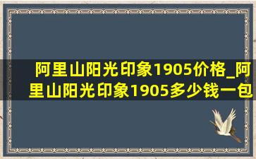 阿里山阳光印象1905价格_阿里山阳光印象1905多少钱一包