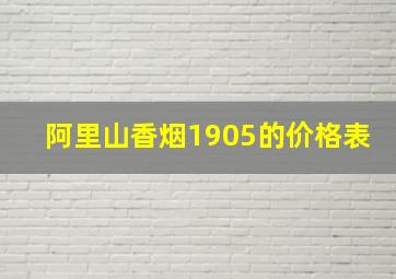 阿里山香烟1905的价格表