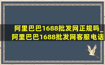 阿里巴巴1688批发网正规吗_阿里巴巴1688批发网客服电话