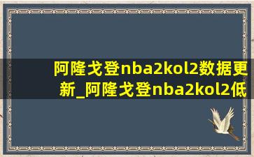 阿隆戈登nba2kol2数据更新_阿隆戈登nba2kol2(低价烟批发网)